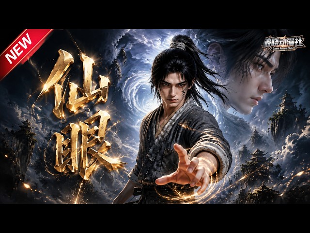 MULTISUB📢新番上线《仙眼》第1~115集丨少年被弃雪地受尽世人冷眼，偶得仙眼脱胎换骨，踏漫漫孤寂长生路！#最新漫剧 #破晓动漫社