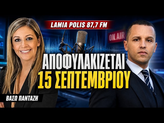 Βάσω Πανταζή για Ηλία Κασιδιάρη αποφυλακίζεται στις 15 Σεπτεμβρίου 2026 στο Lamia Polis 87,7FM