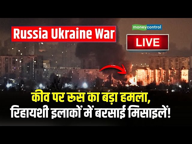 LIVE | Russia Ukraine War : Kyiv  पर रूस का बड़ा हमला, रिहायशी इलाकों में बरसाई मिसाइलें! | N18G