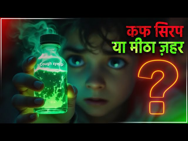 सावधान! खांसी की दवा ले रही बच्चों की जान! | Child Desths After Cough Syrup | Rajasthan | MP