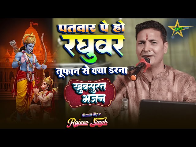 #bhajan |पतवार पे हो रघुवर तूफ़ान से क्या डरना |#rajiv_singh_bhajan |फिर कौन बिगाड़ेगा जब राम सहारा है