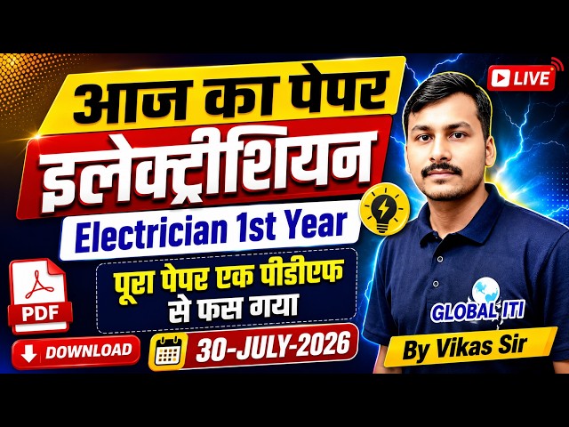 आज का पेपर | ITI Electrician Exam Paper 2026 1st Year
