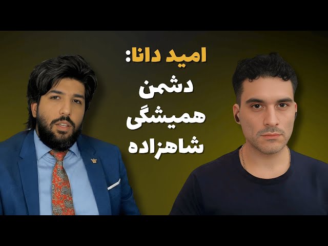 خطر نفوذ امید دانا به صف حامیان شاهزاده رضا پهلوی