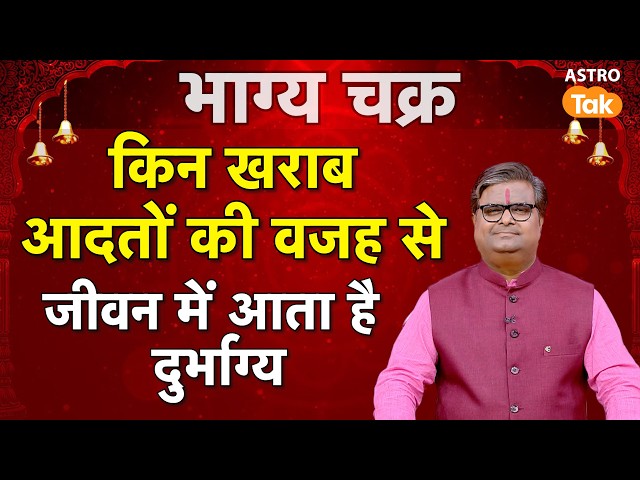 Astrology tips for good luck: किन खराब आदतों की वजह से आता है जीवन में दुर्भाग्य । SJ । Astro Tak