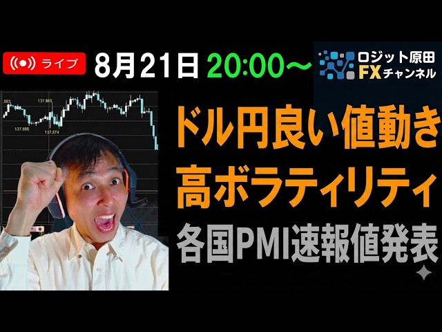 【FX実況ライブ】ドル円が高ボラティリティでチャンスあり！米国PMI速報値に注目！スキャルピング配信！