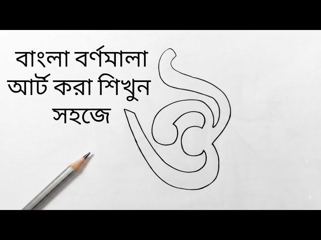 খুব সহজে বাংলা বর্ণমালা আর্ট করা শিখুন | Creative Letter Art