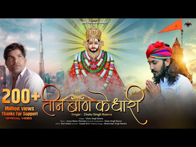 तीन बाण के धारी॥छोटू सिंह रावणा||New bhajan॥Khatu Shyam|| Teen ban ke dhari ||Chotu Singh Rawna