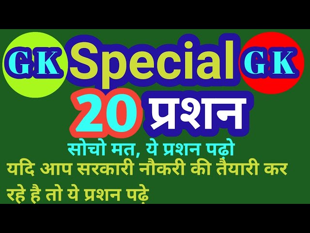 gk,general knowledge 2020,general knowledge question answer,general knowledge quiz, ,samanya gyan 20