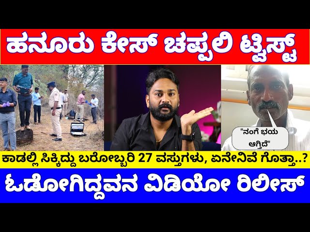 ಎನ್ಕೌಂಟರ್ ಸ್ಥಳದಿಂದ ಓಡಿ ಹೋಗಿದ್ದವನ ವಿಡಿಯೋ ರಿಲೀಸ್, ಕಾಡಲ್ಲಿ ಸಿಕ್ಕಿದ್ದು 27 ವಸ್ತು | Hanur News