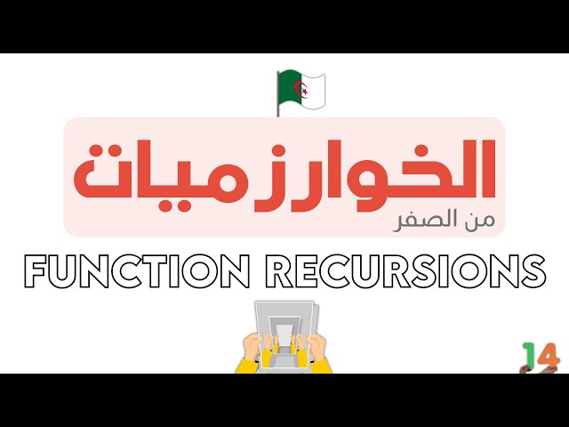 دورة تعلم الخوارزميات - Algorithm خطوة بخطوة | FUNCTION RECURSIONS
