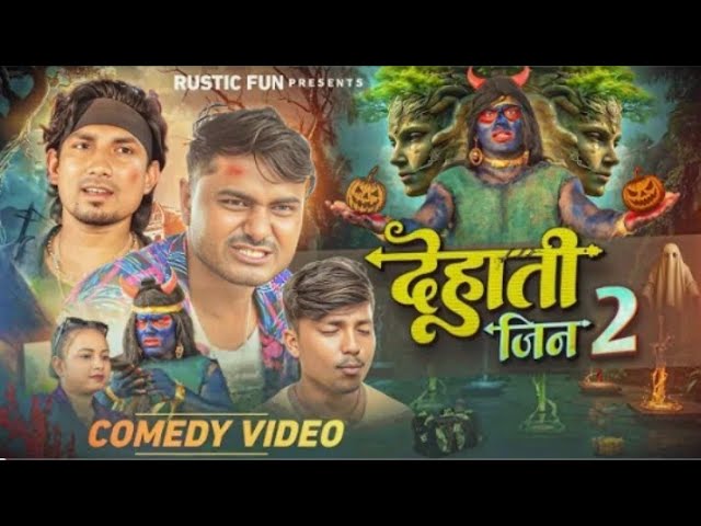 देहाती जिन 2 | Dehati jin 2 | Mani Meraj Vines | Rustic Fun