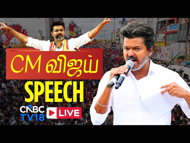 🔴CM Vijay Speech in Trichy LIVE: Joseph Vijay's First Major Public Address | Tamil News LIVE | N18L