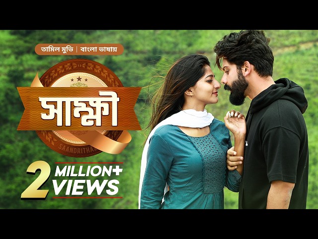Saandrithazh - Sakkhi | সাক্ষী | New Tamil Movie Bangla Dubbed 2026 | South Indian Action Cinema