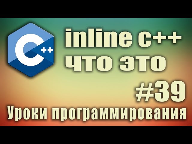 inline c++ что это. Ключевое слово inline. Встраиваемая функция. C++ для начинающих. Урок #39