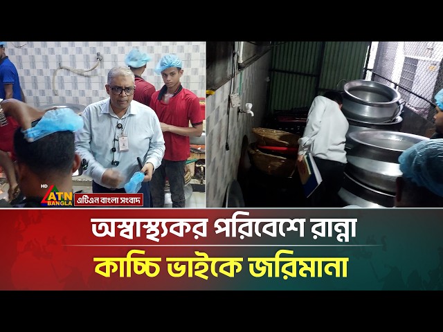 অস্বাস্থ্যকর পরিবেশে রান্না, কাচ্চি ভাইকে জরিমানা | Kacchi Bhai | ATN Bangla News