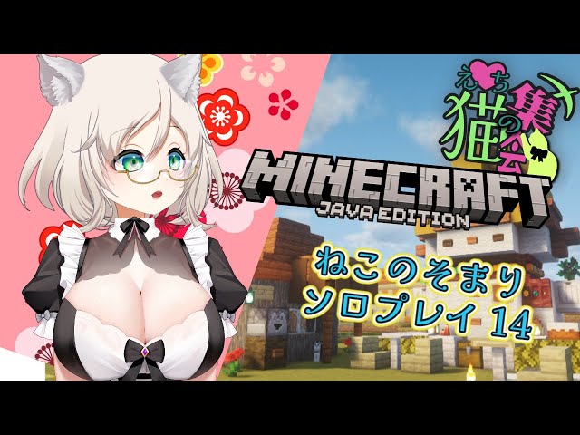 【#えち猫マイクラ】新天地ジャングルを刈り尽くす！ねこのそまりソロ14🌟雑談OK！ #vtuber #minecraft #えち猫Vの集会