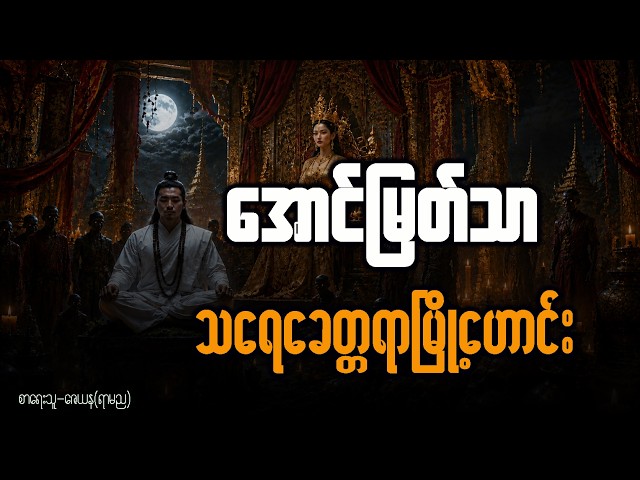 အောင်မြတ်သာ နှင့် သရေခေတ္တရာမြို့ဟောင်း ( အပိုင်း - ၃၄၈ )