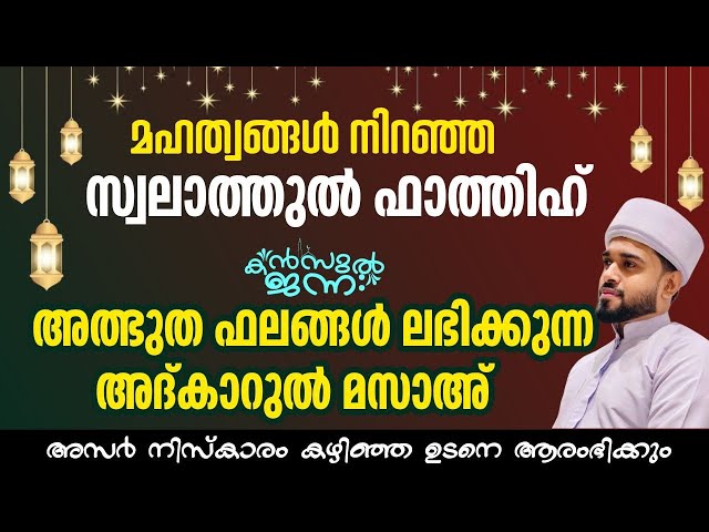പതിനായിരങ്ങൾക്ക് അത്ഭുത ഫലങ്ങൾ ലഭിച്ച്‌ കൊണ്ടിരിക്കുന്ന കൻസുൽ ജന്ന ആത്മീയ മജ്ലിസ്