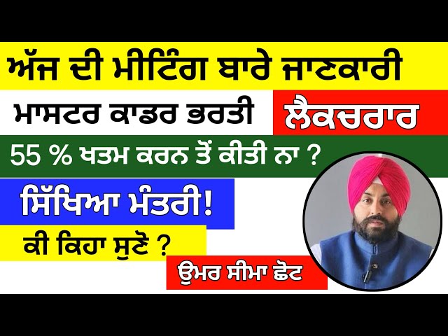 ਅੱਜ ਦੀ ਮੀਟਿੰਗ ਬਾਰੇ ਜਾਣਕਾਰੀ ।  Master Cadre 2026 । Master cadre new update । Master cadre any Update 