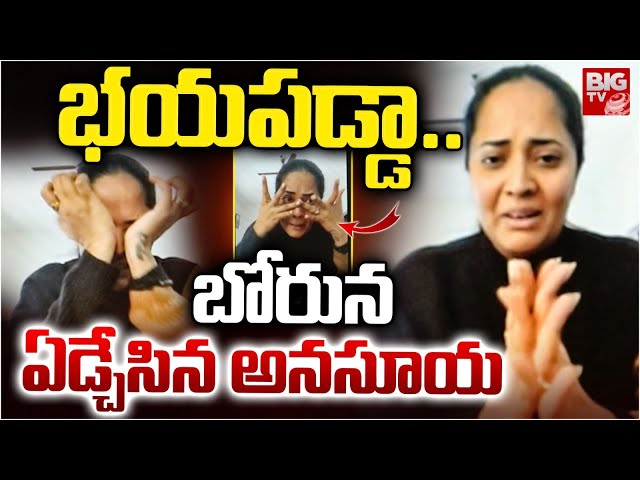 Anchor Anasuya Cries In Press Meet | ప్రెస్ మీట్ లో బోరున ఏడ్చేసిన అనసూయ | Shivaji Issue | BIG TV