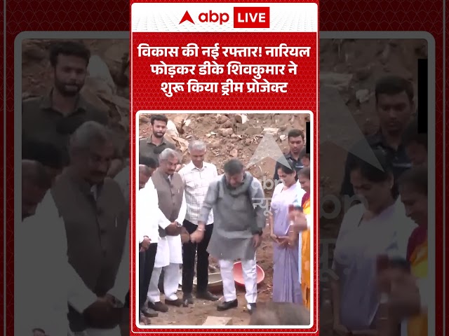 Viral Video: विकास की नई रफ्तार! नारियल फोड़कर D K Shivkumar ने शुरू किया ड्रीम प्रोजेक्ट #shorts