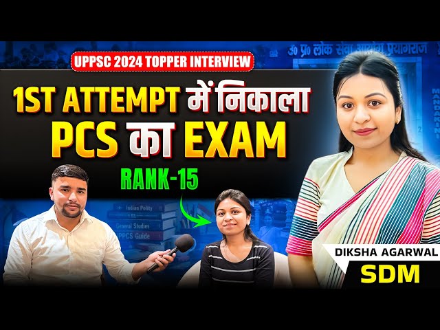 1st Attempt में निकाला PCS का Exam 🔥 | Diksha Agarwal | SDM Rank - 15 | Uppsc 2024 Topper Interview 