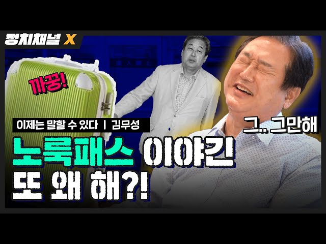 김무성이 3년 만에 밝히는 '노룩패스' 의 숨겨진 진짜 이야기  [정치채널X : 이제는 말할 수 있다  '김무성' 편 Ep.1]