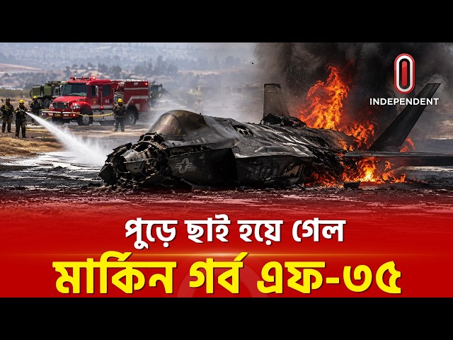 তাকিয়ে দেখা ছাড়া কিছুই করার ছিলো না  | US Military | Independent TV