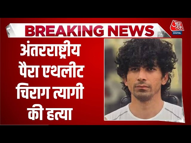 Breaking News: International Para Athlete Chirag Tyagi की हत्या, साथी खिलाड़ी ने मारी गोली | Top News