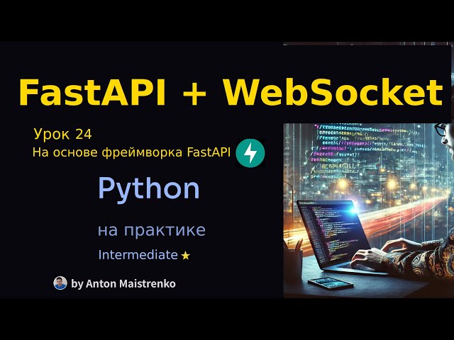 Урок 24 | FastAPI + Websocket ⭐