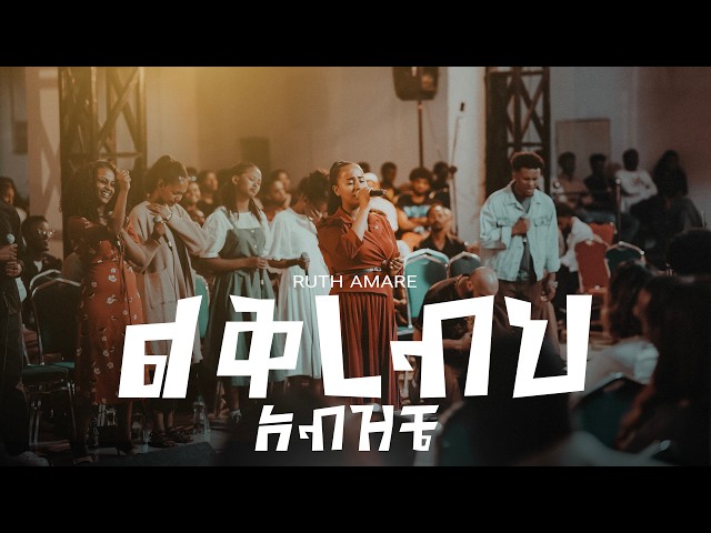 ልቅረብህ አብዝቼ | Ruth Amare | Created For Worship | Likrebih Abziche | Original Song By Kidist Kassa