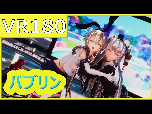【sdPBR】つみ式島風と天津風で『バブリン』【VR180】【MMD艦これ】