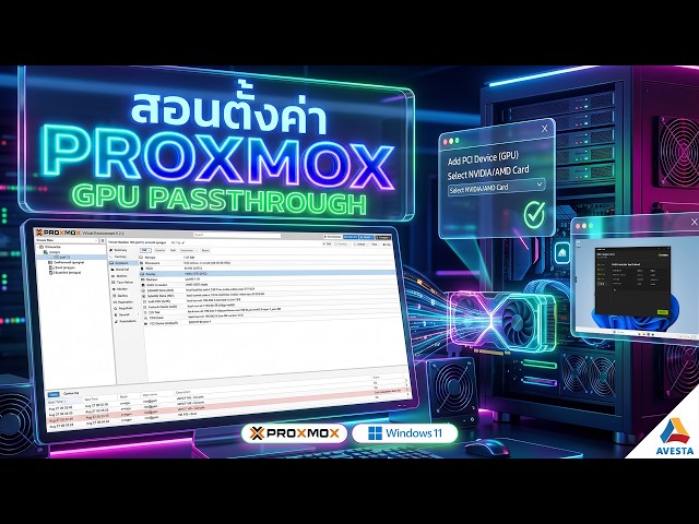 สอนทำ GPU Passthrough บน Proxmox VE ให้กับ  VM (Windows 11)