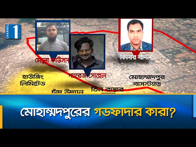 মোহাম্মদপুরের চাঁদাবাজ গ্যাং, ধরা পড়লো চ্যানেল ওয়ানের ক্যামেরায় | Channel One News