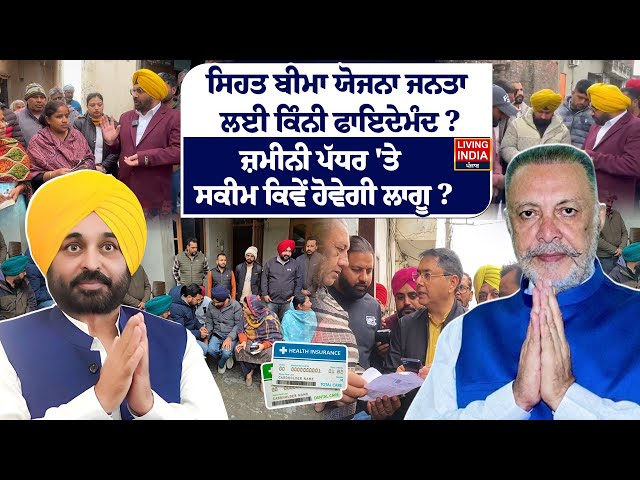 Health insurance ਯੋਜਨਾ ਜਨਤਾ ਲਈ ਕਿੰਨੀ ਫਾਇਦੇਮੰਦ ? ਜ਼ਮੀਨੀ ਪੱਧਰ 'ਤੇ ਸਕੀਮ ਕਿਵੇਂ ਹੋਵੇਗੀ ਲਾਗੂ ? Debate