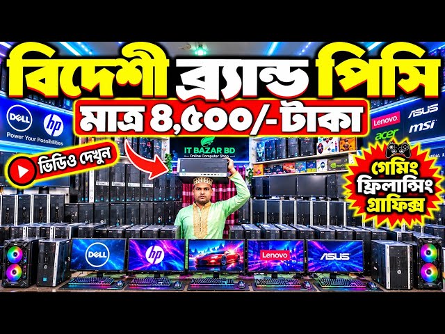 Used Brand PC Price in Bangladesh 2026🔥 HP Dell Lenovo Brand PC😱 Computer Price in Bangladesh 2026