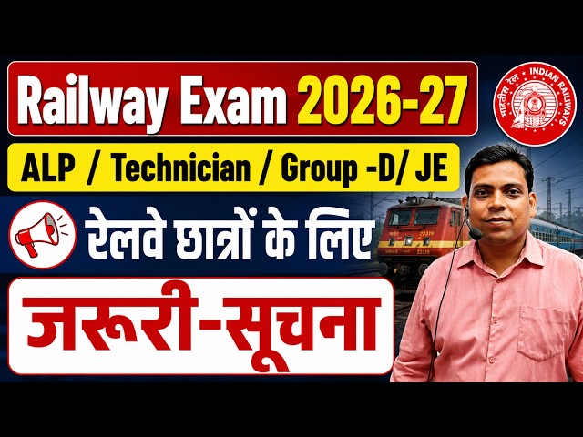 रेलवे Exam 2026-27🔥रेलवे छात्रों के लिए जरूरी-सूचना ✅ 20 August 2026