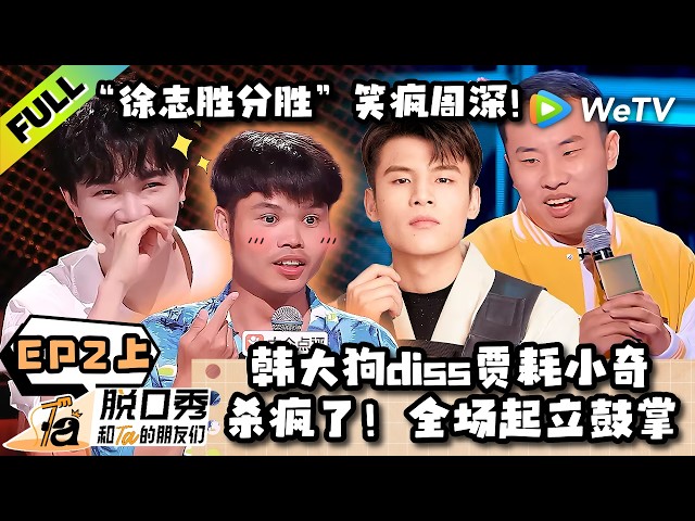 《脱口秀和Ta的朋友们 第3季》EP2上：杀疯了！韩大狗diss贾耗小奇！全场起立鼓掌！| Stand-up Comedy 2026 EP2-1 ENG SUB