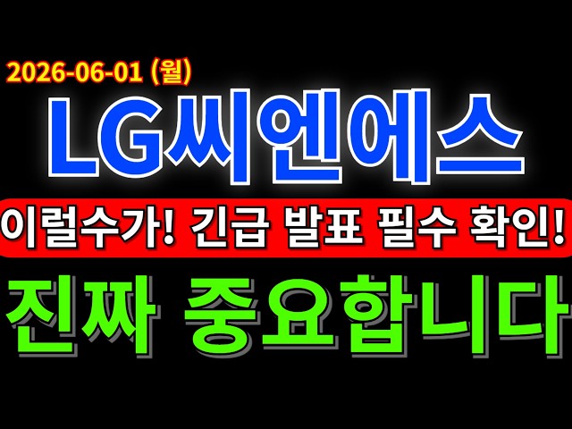 LG씨엔에스 주가전망 드디어 공개!! 진짜 중요합니다!! 주주분들 정보 꼭 알고가세요!!! #LG씨엔에스주가전망 #LG씨엔에스분석 #LG씨엔에스주가분석