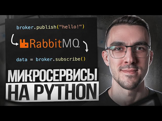 Пишем Микросервисы на Python + Брокер RabbitMQ