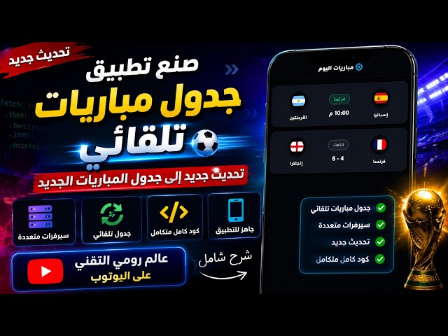 ⚽ أنشئ تطبيق جدول مباريات احترافي تلقائيًا | آخر تحديث 2026
