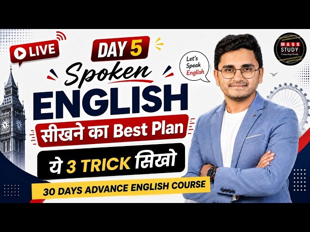 Day 5 Best Plan to Learn Spoken English | Learn These 3 Tricks | Live Class with Kamlesh Sir