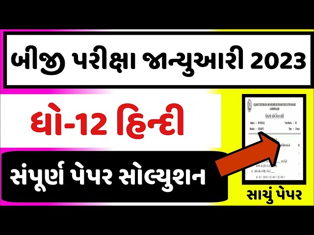 STD 12 Hindi Paper Solution 2023 Second Exam, STD 12 Hindi Paper Solution 2023 February 100 Marks