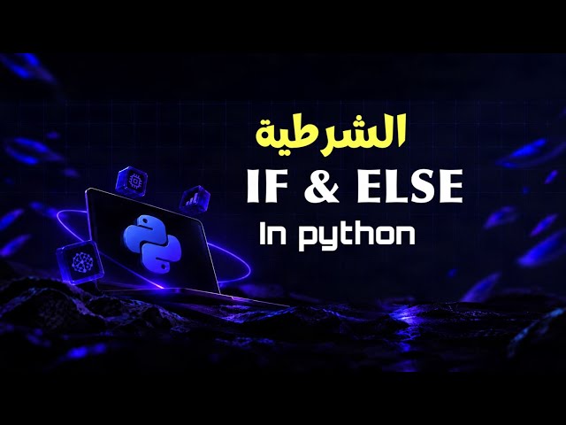🔥 افهم جملة IF في بايثون | خلّي برنامجك ياخد قرارات! 🧠 | Python 06