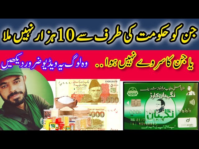 Ramzan Rashan Card 10000 Missed Or PSER Survey Missed Watch This Complete Video