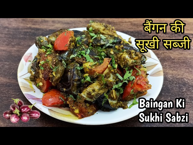 Baingan Ki Sukhi Sabzi😋 | बैंगन की सूखी सब्ज़ी | Baingan Ki Sabzi | Brinjal Masala | Baingan Masala