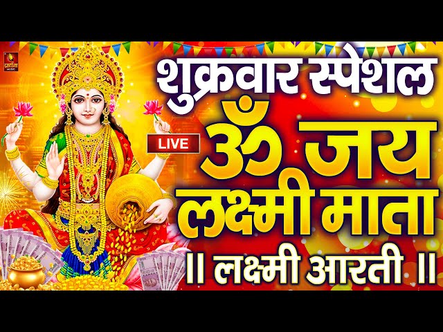 LIVE : ॐ जय लक्ष्मी माता | Laxmi Mata Aarti | Om Jai Laxmi Mata | Lakshmi Mata Ki Aarti |