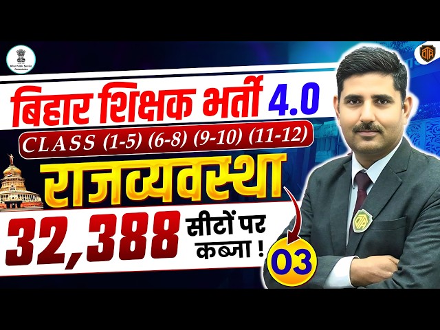 BPSC TRE 4.0 Polity Class | BPSC Teacher 4 Indian Polity MCQs by Arun Kamat Sir | BPSC TRE 4 Polity