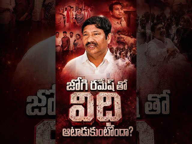 Is fate playing games with Jogi Ramesh? #JogiRamesh #JogiRajeev #YSRCP #APPolice #APNews #AndhraP...