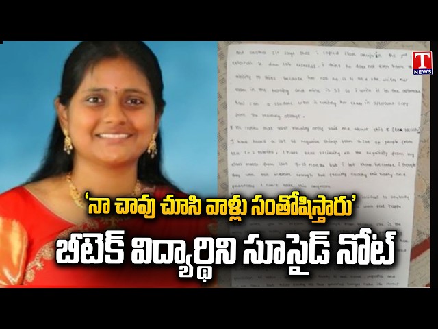 అయ్యో..! ఎంత పని చేశావమ్మా.! BTech Student Shreya Suicide | Vasavi Engineering College Staff | TNews
